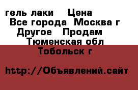 Luxio гель лаки  › Цена ­ 9 500 - Все города, Москва г. Другое » Продам   . Тюменская обл.,Тобольск г.